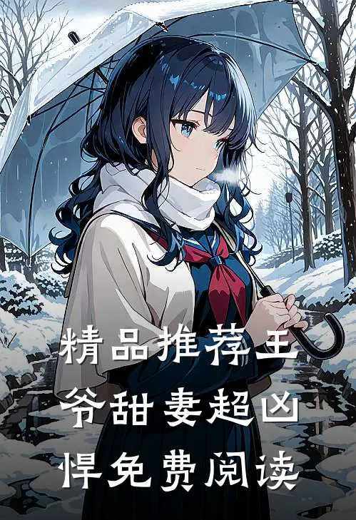 精品推荐王爷甜妻超凶悍免费阅读