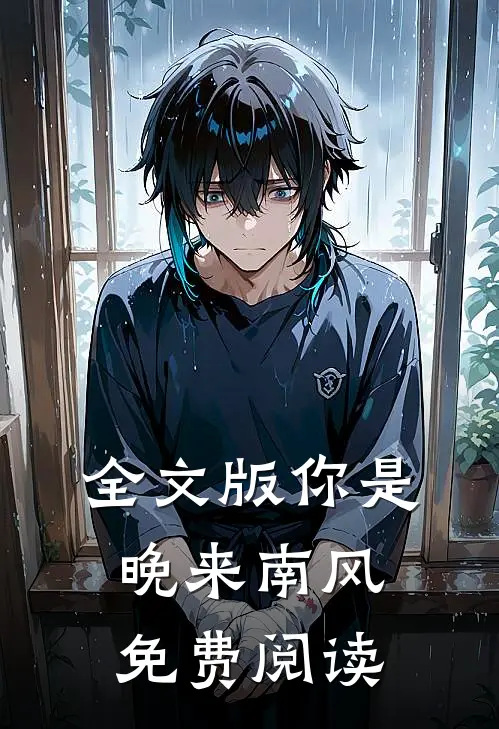 全文版你是晚来南风免费阅读