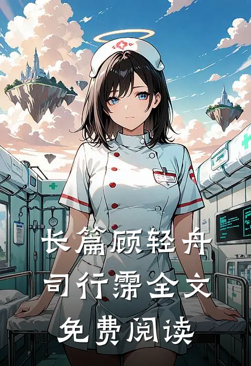 长篇顾轻舟司行霈全文免费阅读