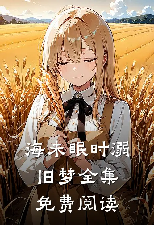 海未眠时溺旧梦全集免费阅读