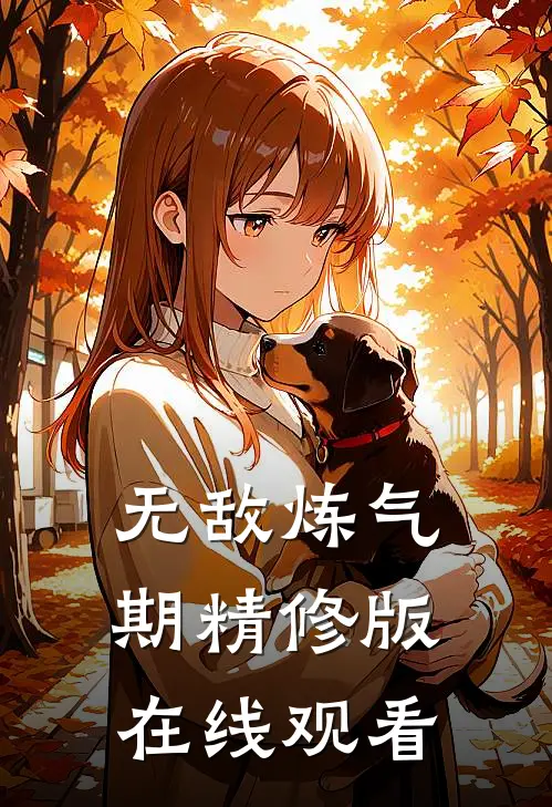 无敌炼气期精修版在线观看