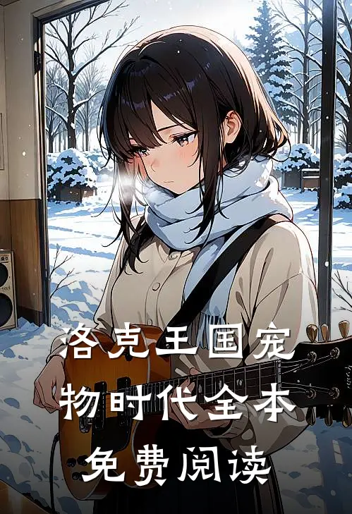 洛克王国宠物时代全本免费阅读