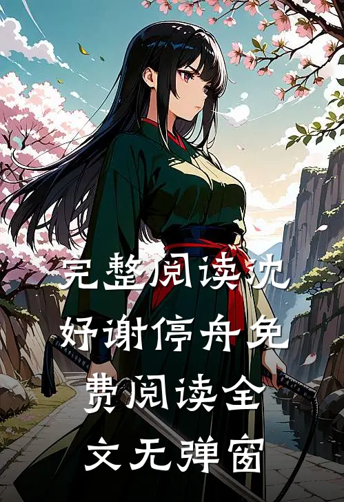 完整阅读沈妤谢停舟免费阅读全文无弹窗