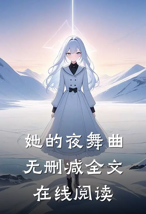 她的夜舞曲无删减全文在线阅读