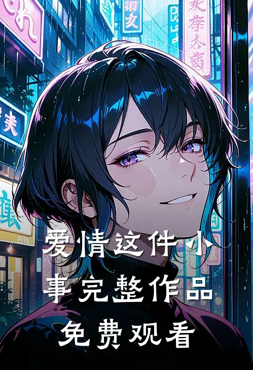 爱情这件小事完整作品免费观看