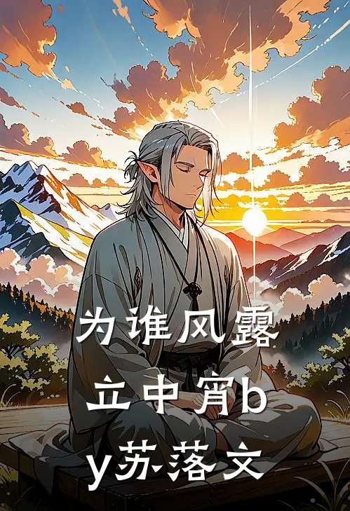 为谁风露立中宵by苏落文