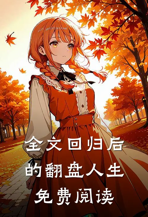 全文回归后的翻盘人生免费阅读