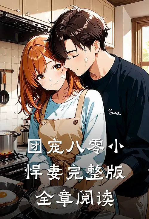 团宠八零小悍妻完整版全章阅读