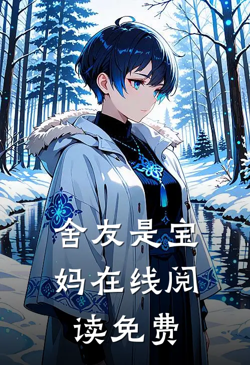 舍友是宝妈在线阅读免费