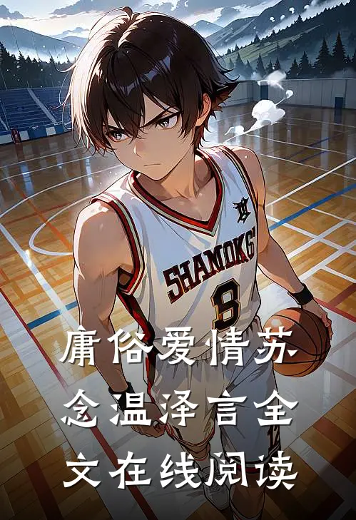 庸俗爱情苏念温泽言全文在线阅读
