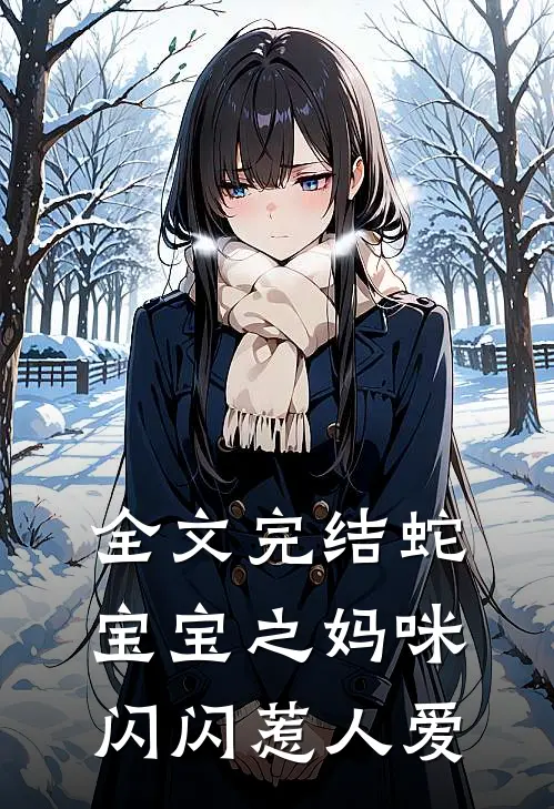 全文完结蛇宝宝之妈咪闪闪惹人爱