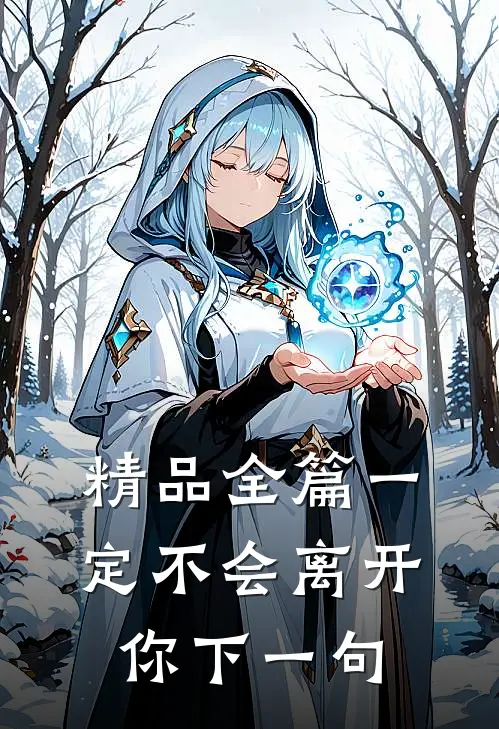 精品全篇一定不会离开你下一句