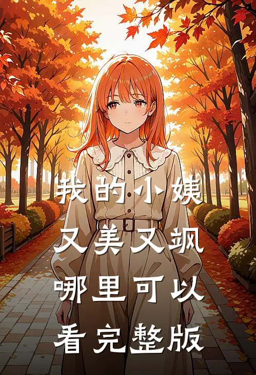 我的小姨又美又飒哪里可以看完整版