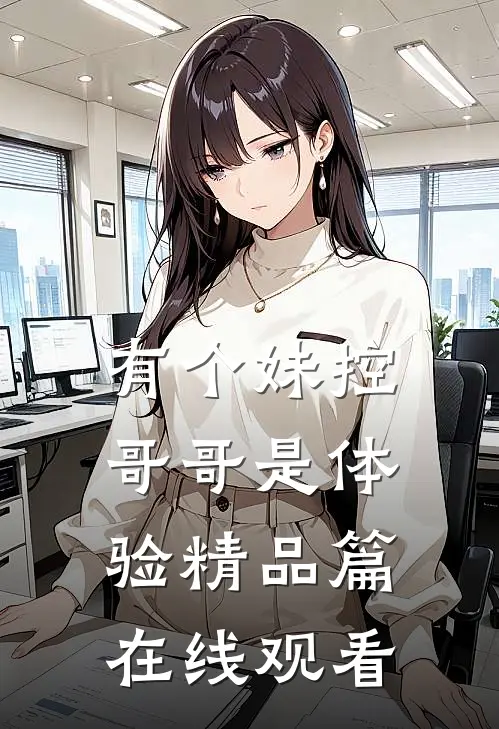 有个妹控哥哥是体验精品篇在线观看