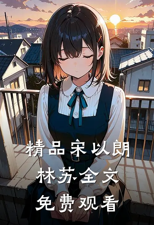 精品宋以朗林苏全文免费观看
