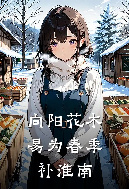 向阳花木易为春季补淮南