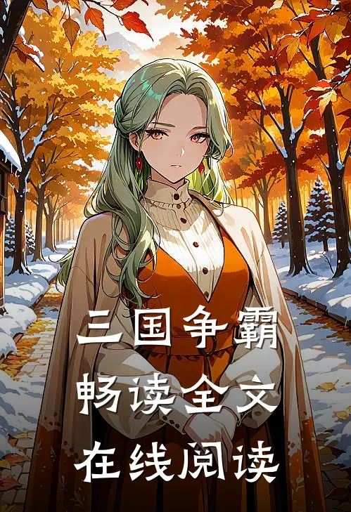 三国争霸畅读全文在线阅读