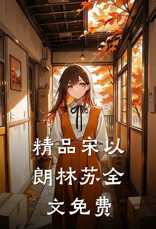 精品宋以朗林苏全文免费