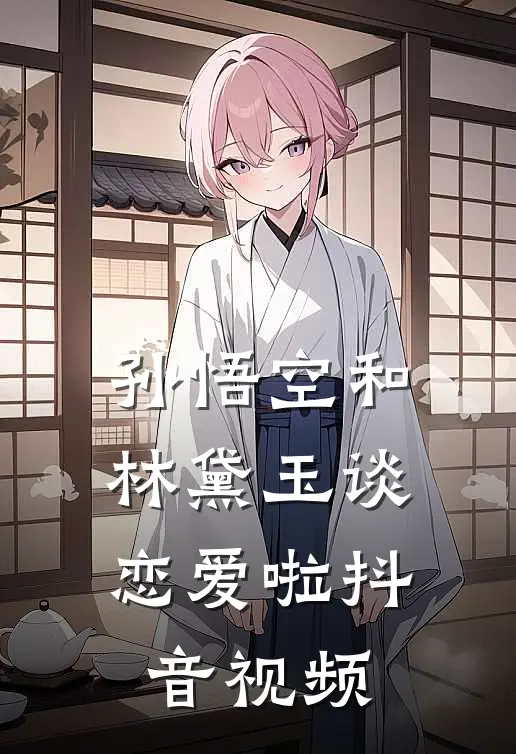 孙悟空和林黛玉谈恋爱啦抖音视频