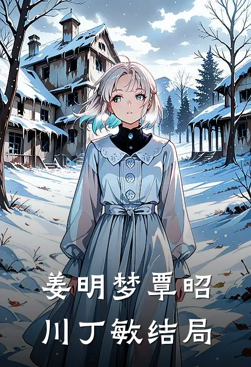 姜明梦覃昭川丁敏结局