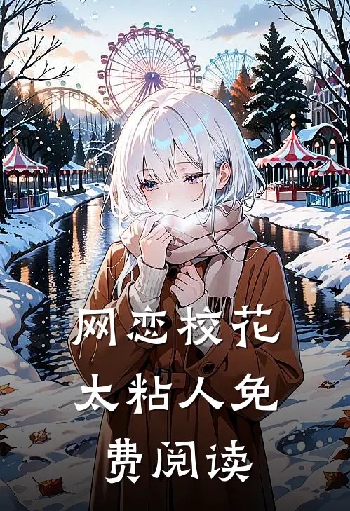 网恋校花太粘人免费阅读