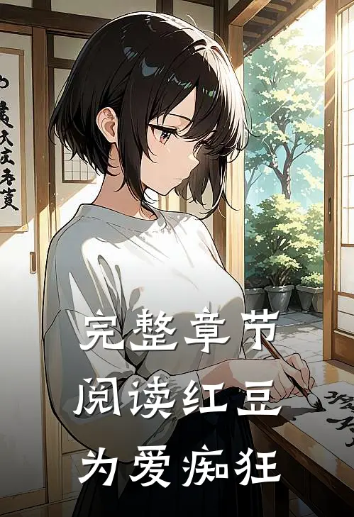 完整章节阅读红豆为爱痴狂