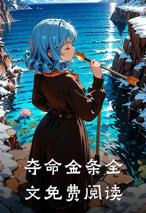 夺命金条全文免费阅读