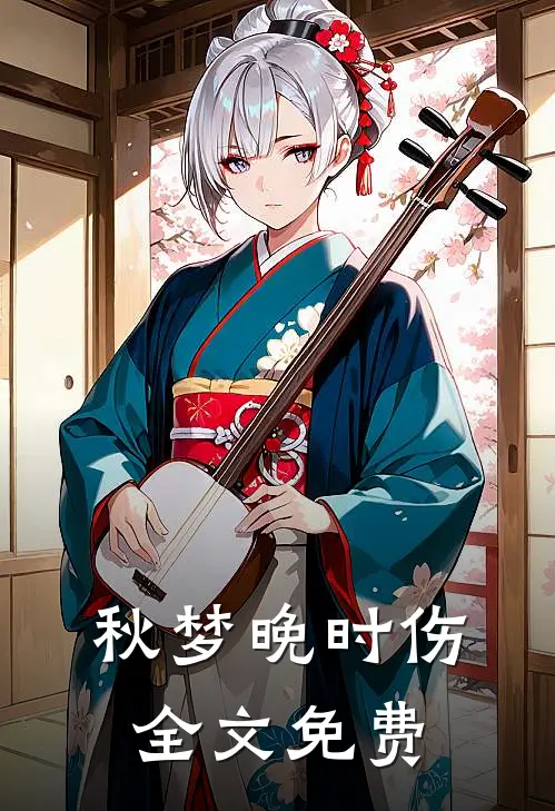 秋梦晚时伤全文免费