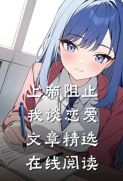 上帝阻止我谈恋爱文章精选在线阅读