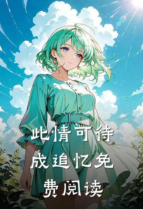 此情可待成追忆免费阅读