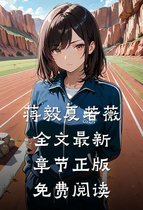 蒋毅夏若薇全文最新章节正版免费阅读