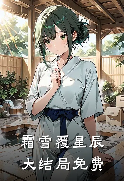 霜雪覆星辰大结局免费