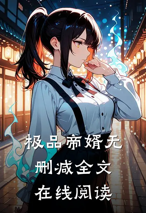 极品帝婿无删减全文在线阅读