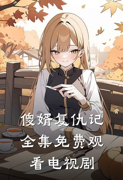 傻婿复仇记全集免费观看电视剧