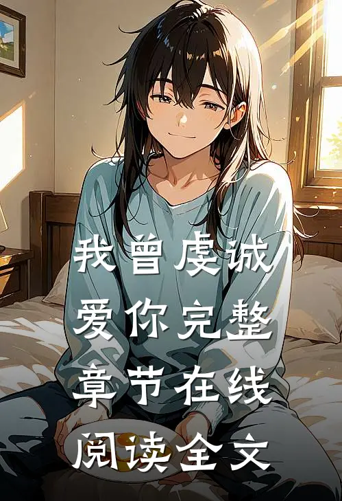 我曾虔诚爱你完整章节在线阅读全文