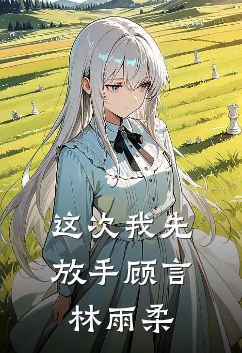 这次我先放手顾言林雨柔
