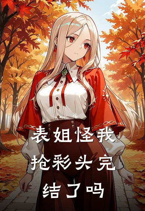 表姐怪我抢彩头完结了吗