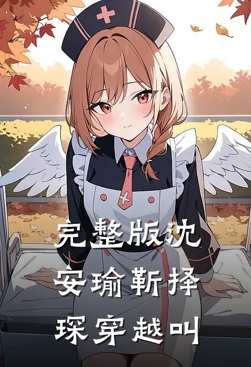 完整版沈安瑜靳择琛 穿越叫