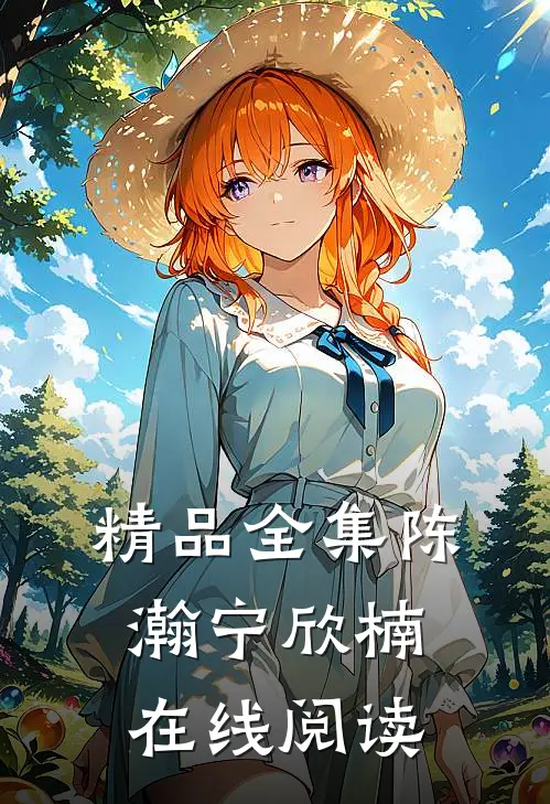 精品全集陈瀚宁欣楠在线阅读