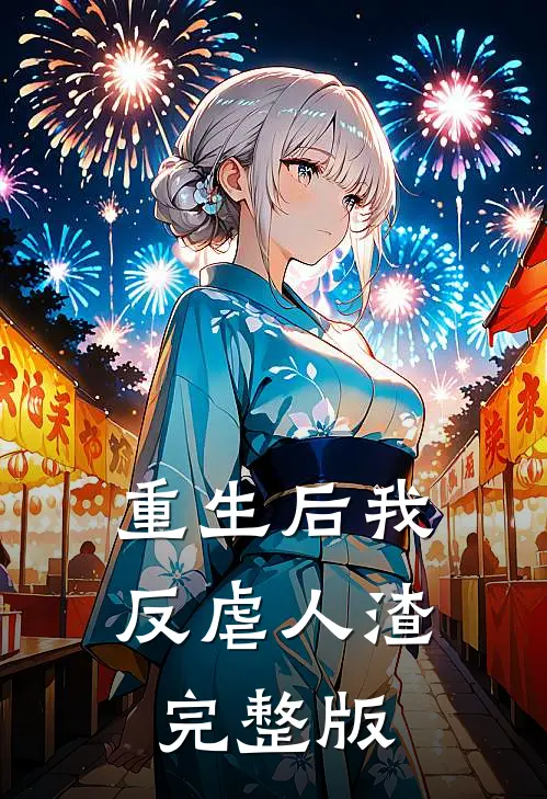 重生后我反虐人渣完整版