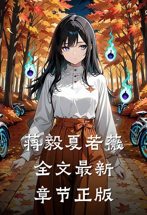 蒋毅夏若薇全文最新章节正版