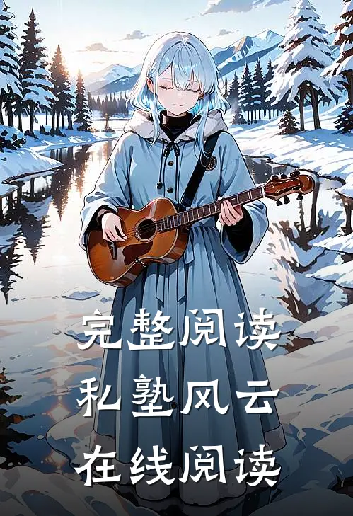 完整阅读私塾风云在线阅读
