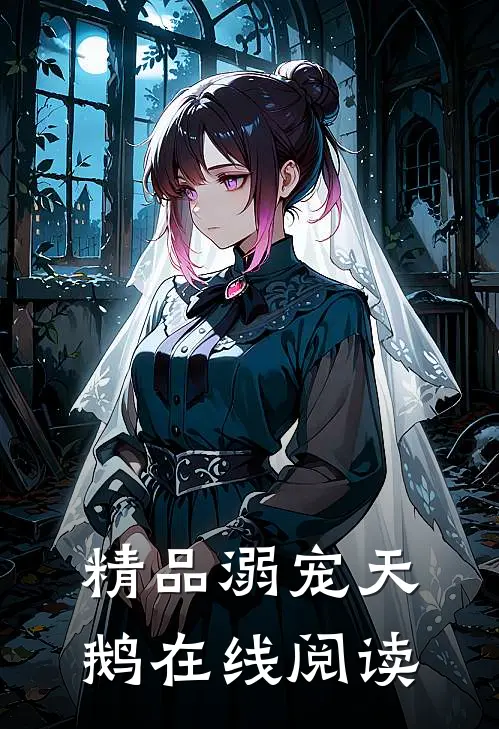 精品溺宠天鹅在线阅读