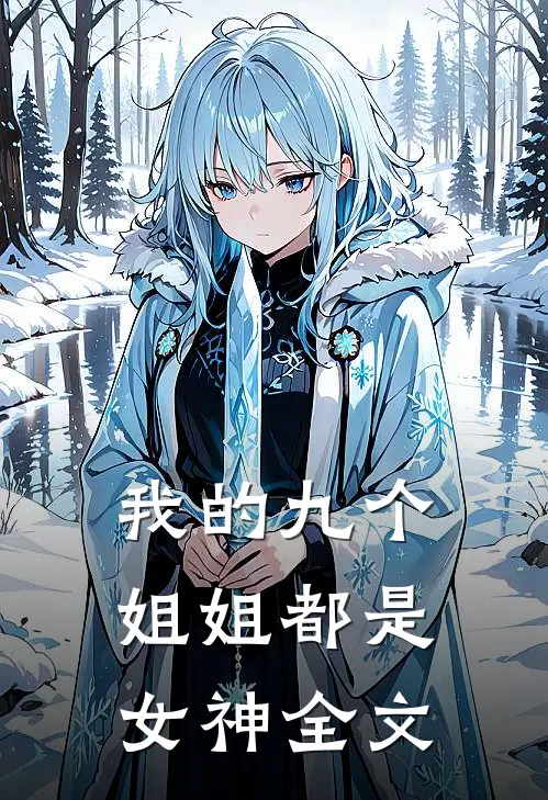 我的九个姐姐都是女神全文