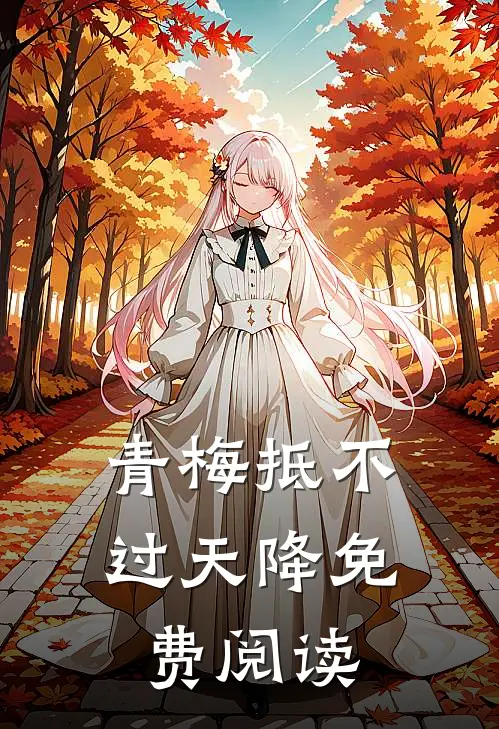 青梅抵不过天降免费阅读