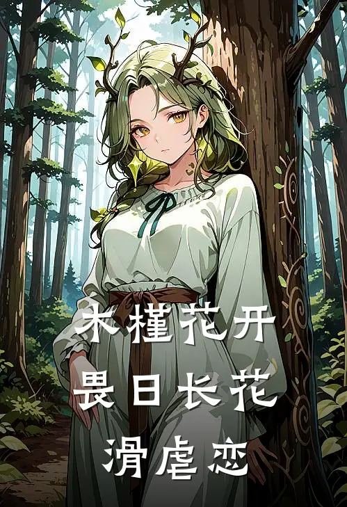 木槿花开畏日长花滑虐恋