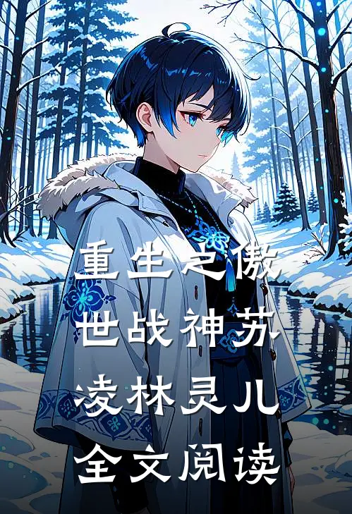 重生之傲世战神苏凌林灵儿全文阅读