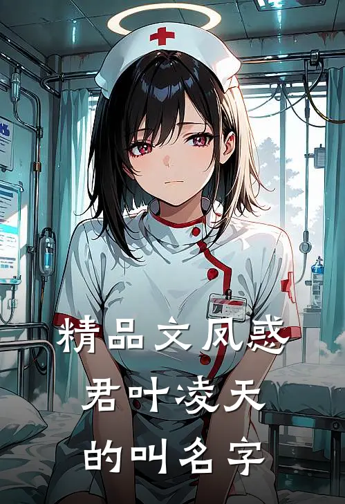 精品文凤惑君叶凌天的叫名字