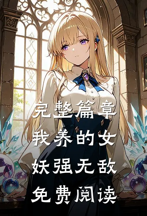 完整篇章我养的女妖强无敌免费阅读