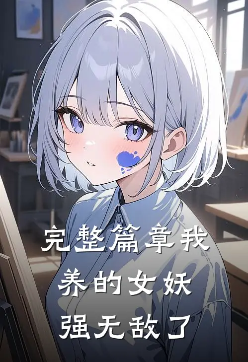 完整篇章我养的女妖强无敌了